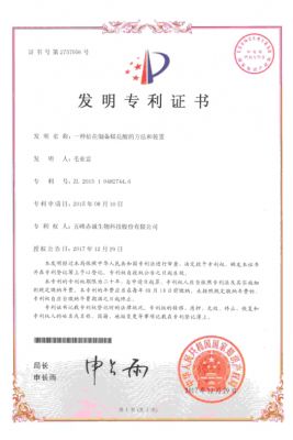 發明ZL201510482744.6一種倍花制備鞣花酸的方法和裝置  2017.12.29